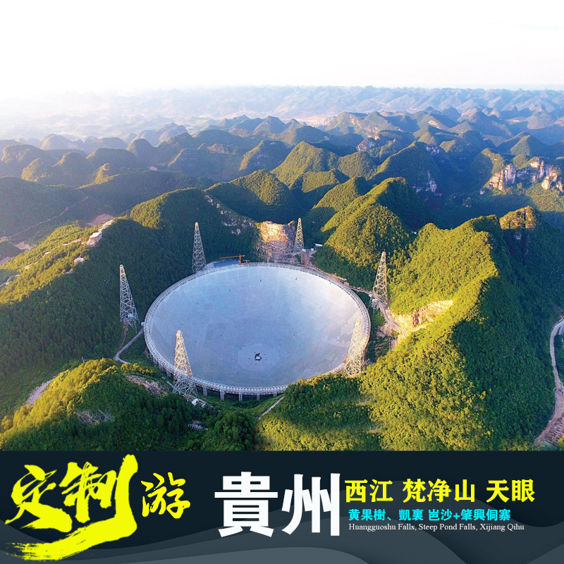 贵州定制游 黄果树平塘中国天眼岜沙肇兴侗寨 梵净山镇远花溪湿地