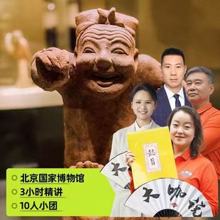 大咖说·bikego中国国家博物馆3小时讲解10人精致小团北京旅游