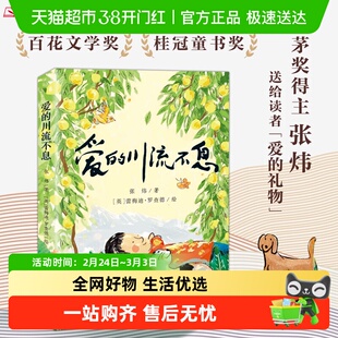 爱的川流不息 茅盾文学奖得主 橘颂作者张炜著 儿童文学正版书