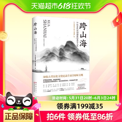 跨山海 古代诗词偶像的真实人生 附精美剧照 千古风流人物项目组