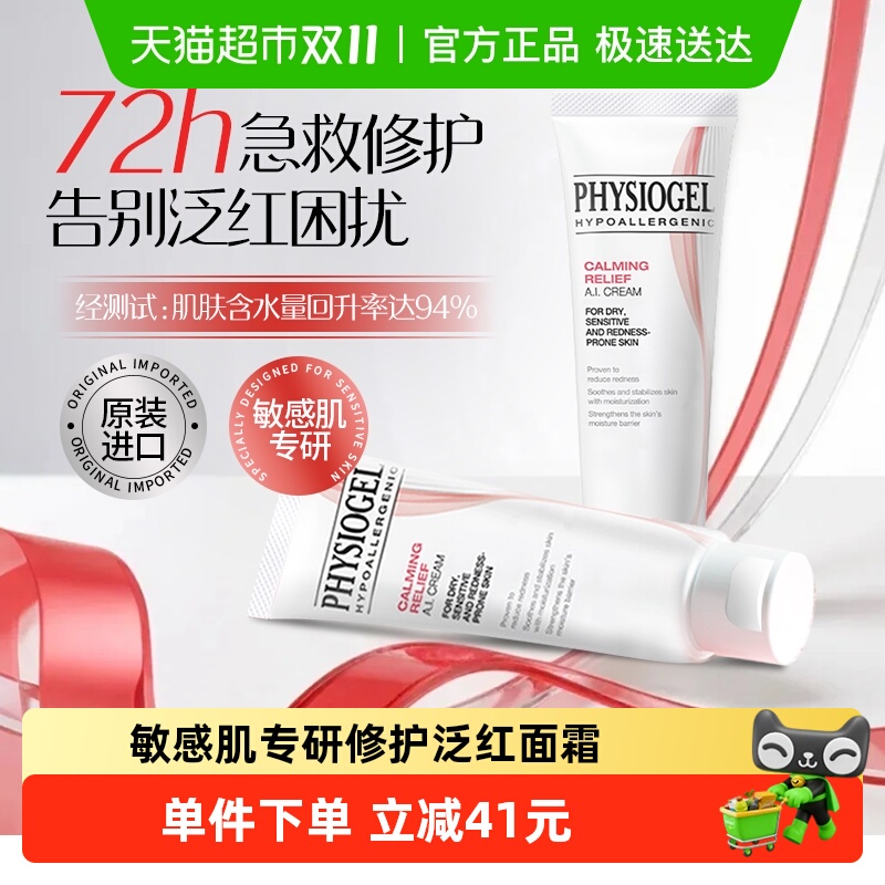 Physiogel/霏丝佳舒缓安肤面霜