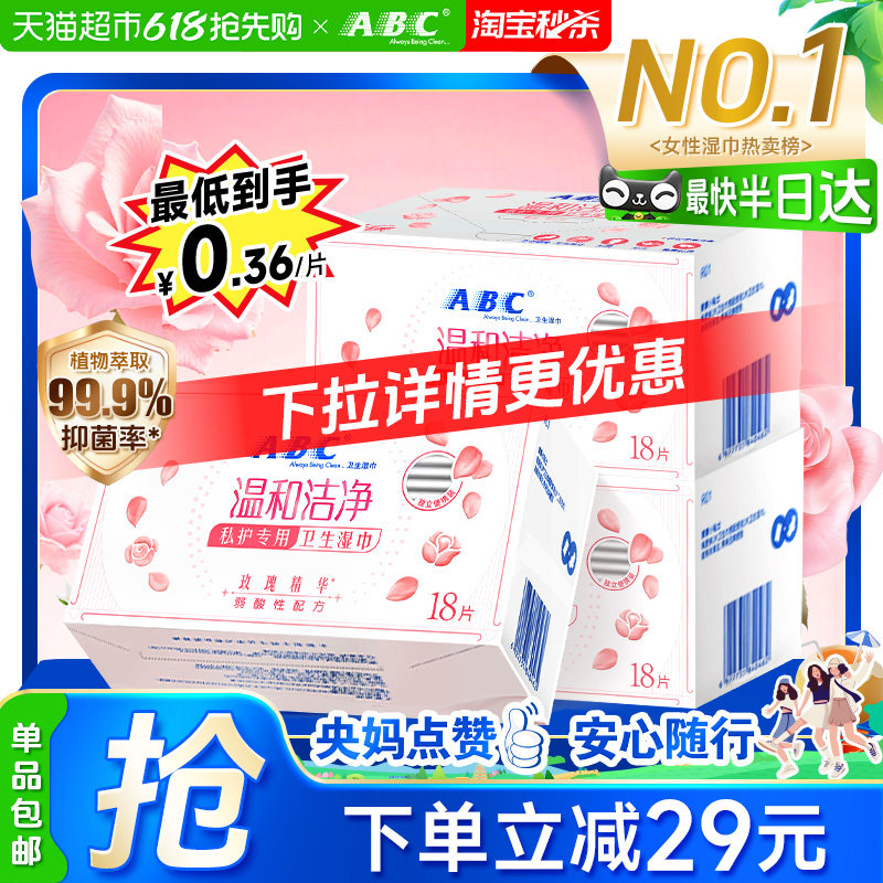 ABC私处专用卫生湿巾男女通用洁阴私护密湿厕纸抑菌