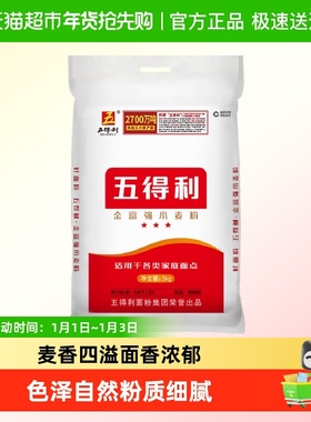 五得利面粉通用金富强小麦粉5kg家用面包粉中筋包子饺子馒头白面