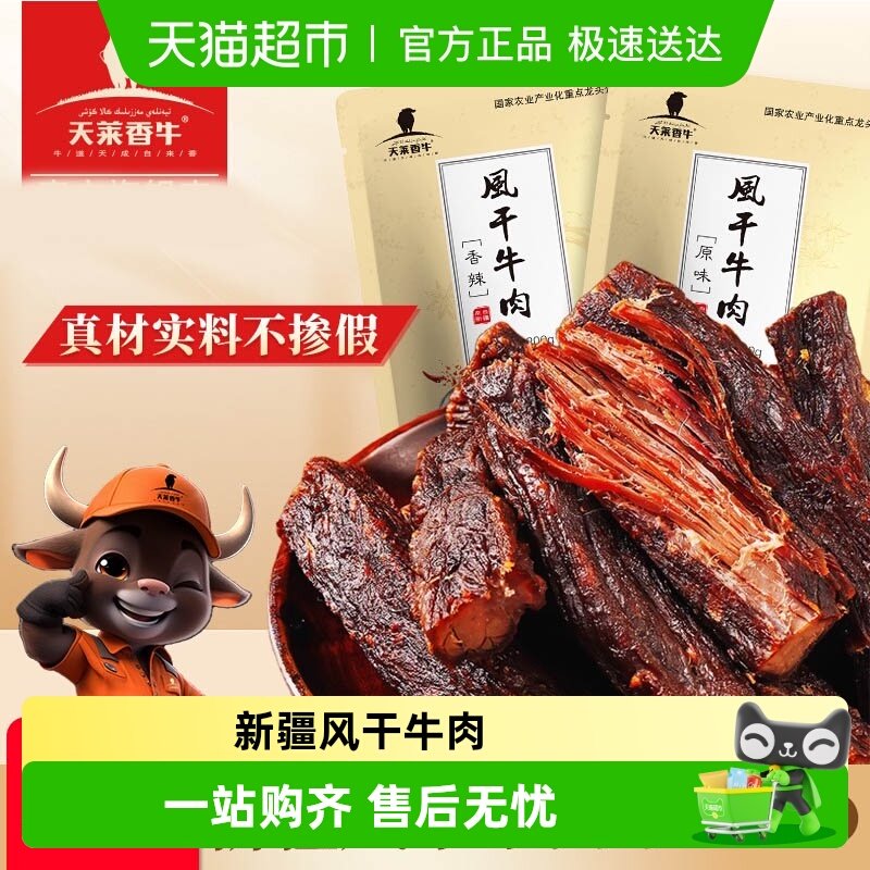 天莱香牛新疆风干牛肉干香辣味200g开袋即食充饥休闲追剧解馋零食