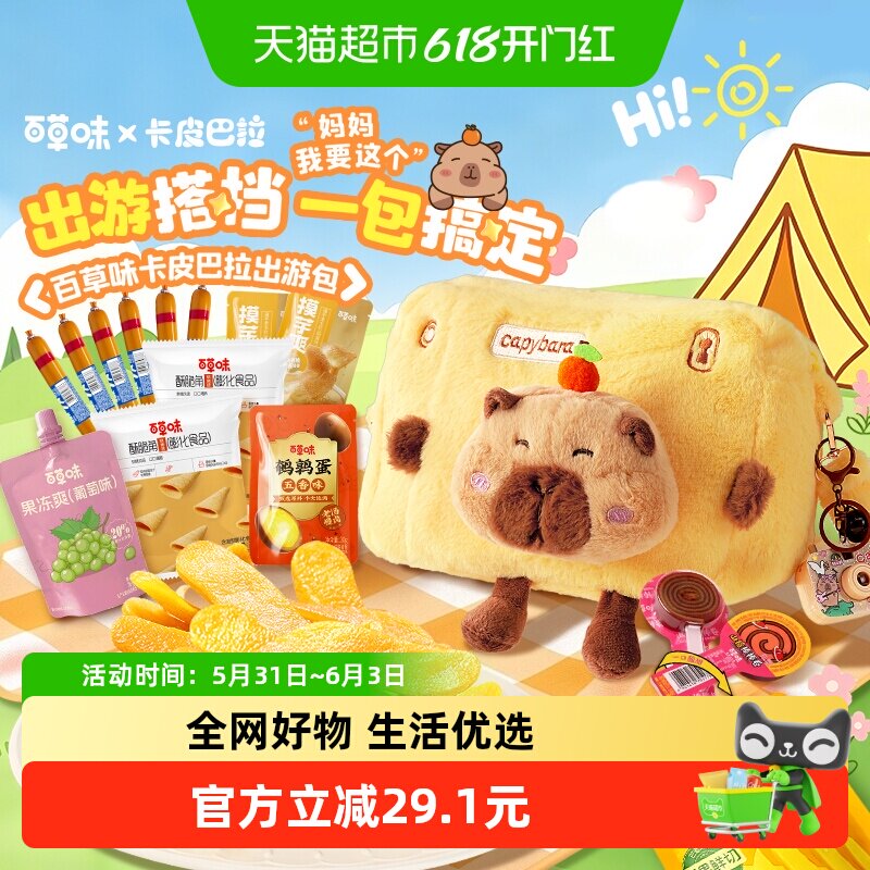 百草味卡皮巴拉零食大礼包545g送小朋友礼物春游出游相机背包踏青