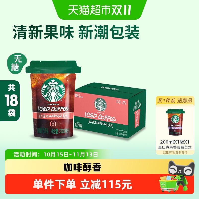 星巴克西柚风味美式咖啡活力低卡