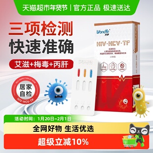 万孚HIV艾滋梅毒丙型肝炎病毒三合一试纸剂居家自检自测三联卡