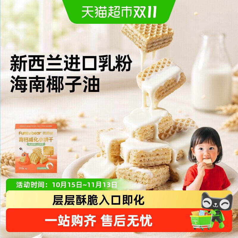 花田熊高钙威化小饼干营养夹心儿童烘焙休闲零食0添加白砂糖小吃
