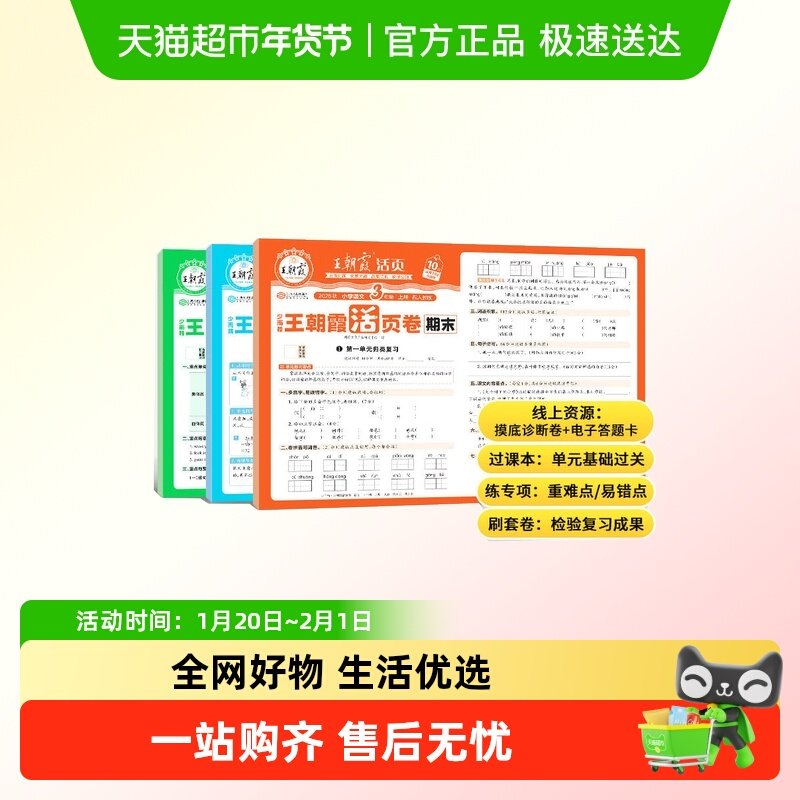 2026春王朝霞活页卷期末卷小学一二三四五六年级上下册语文数学英,书籍/杂志/报纸,小学教辅,淘宝优惠券,粉丝福利购,淘宝优惠卷