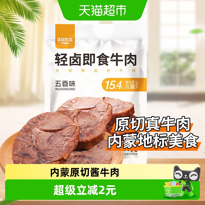 康新牧场轻卤酱牛肉真空锁鲜小袋包装开袋即食熟食牛肉内蒙古肉食