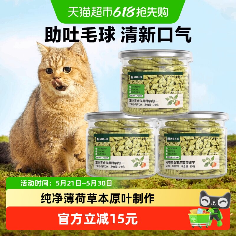 网易严选猫薄荷饼干三文鱼薄荷味猫洁齿磨牙成幼猫零食猫增肥5罐