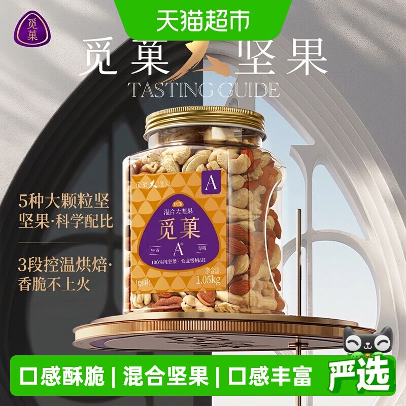 觅菓混合大坚果三段式烘焙图片