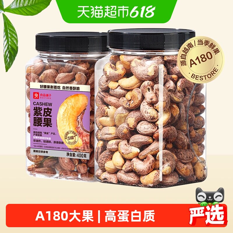 良品铺子S级大腰果仁带皮原味紫皮腰果孕妇坚果零食健康