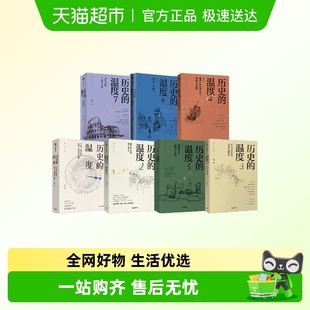 历史 温度1 张玮 任选 历史读物 珍藏版 新版 普通版 7套装