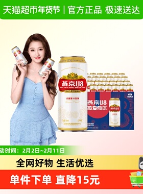 【燕京啤酒】U8优爽小度特酿500ml*24罐整箱特价上新好礼