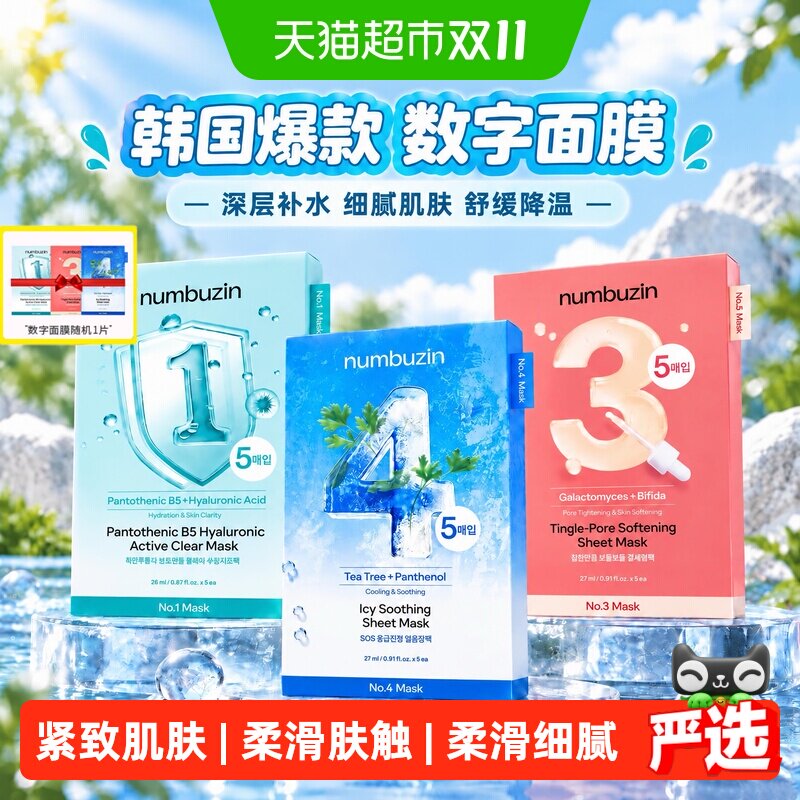 numbuzin数字面膜3号密集补营养