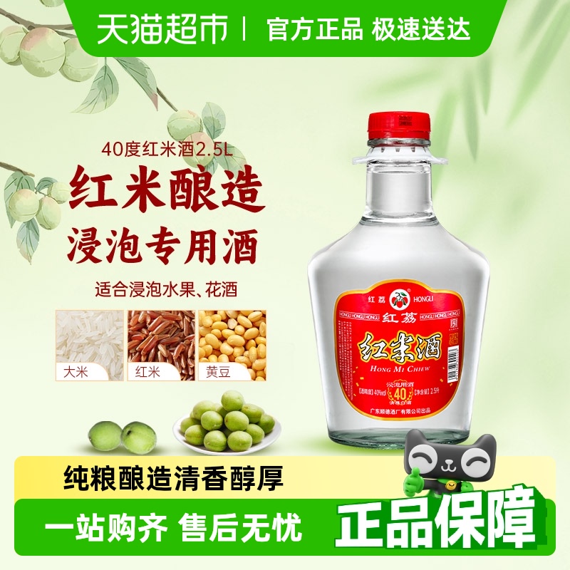 红荔清雅红米白酒40度2.5L自酿浸泡水果青梅酒粮食酒药材酒纯粮