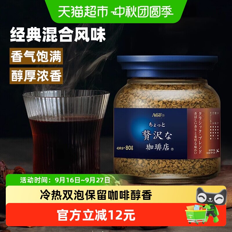 agf日本冻干黑咖啡冷热可泡80g										