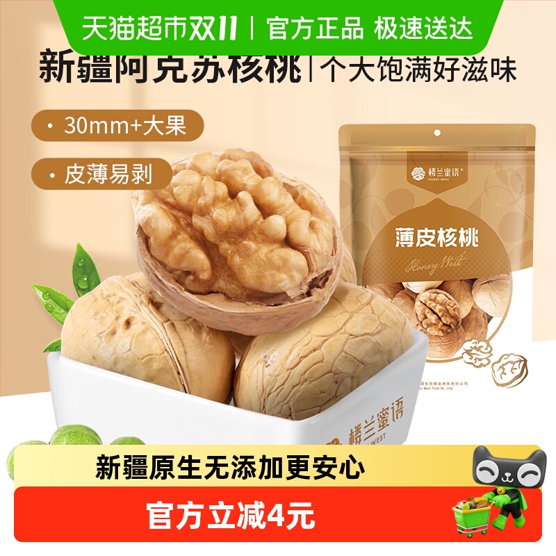 楼兰蜜语薄皮核桃纸皮核桃新疆特产原味生核桃坚果零食