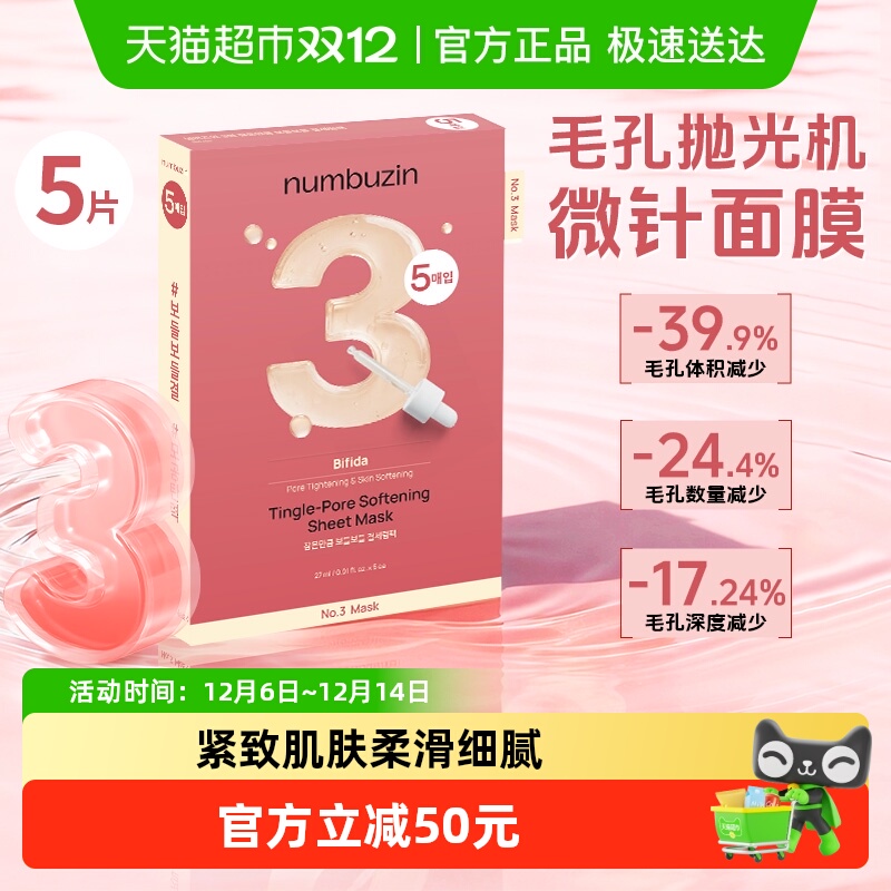 numbuzin韩国3号面膜