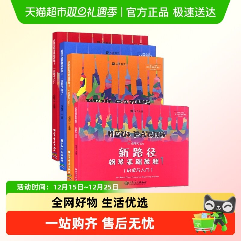 新路径钢琴基础教程1234启蒙入门音乐与技法练习曲集钢琴启蒙教材