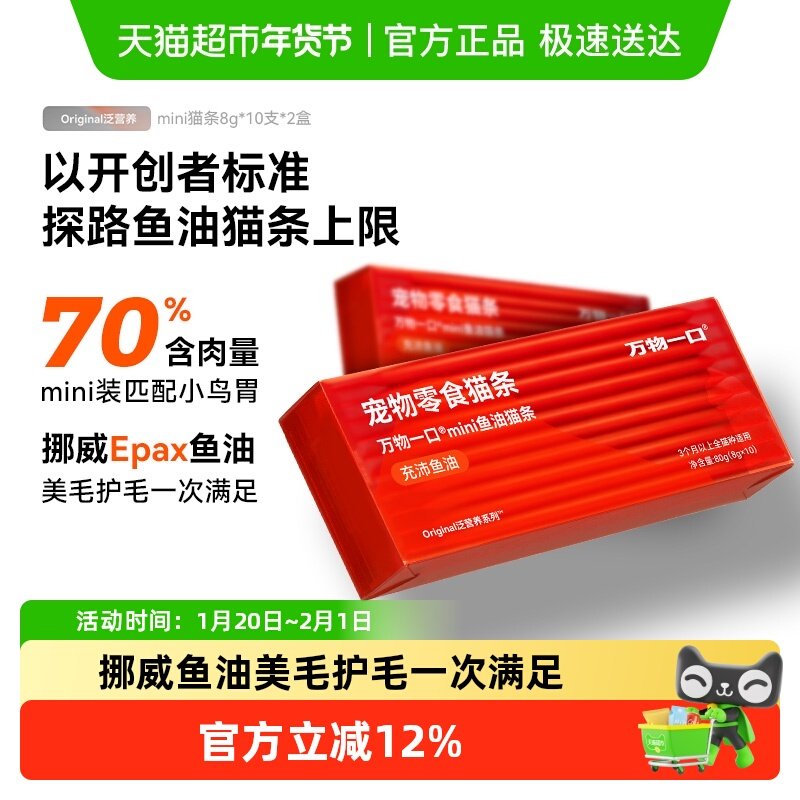 万物一口mini鱼油猫条猫咪零食无添加营养增肥8g*10条*2盒,宠物/宠物食品及用品,猫条,淘宝优惠券,粉丝福利购,淘宝优惠卷