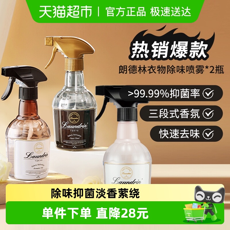 朗德林除臭抑菌衣物除味香氛喷雾