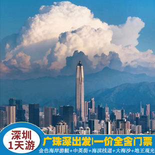 热卖精选丨广珠深出发【深圳1日】金色海岸-游船+大梅沙+地王观光