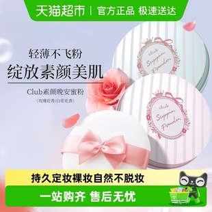 Club晚安粉素颜粉蜜散粉保湿 养肤控油持久定妆裸妆自然不脱妆