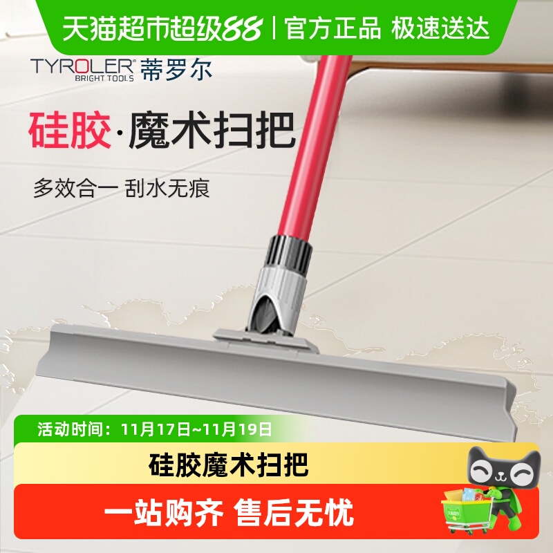 TYROLER硅胶魔术扫把扫刮一体