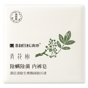 满婷除螨皂内衣皂洗内裤皂女士专用去污内衣抑菌皂去血渍月经血污