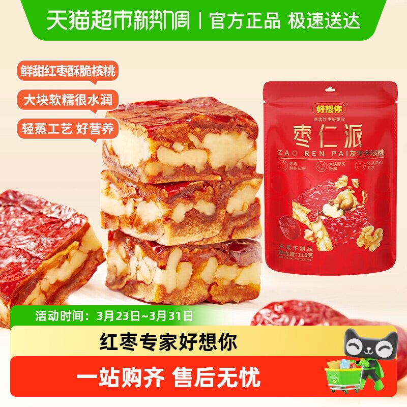 【好想你灰枣枣仁派枣夹核桃红枣夹心办公休闲零食红小派大枣