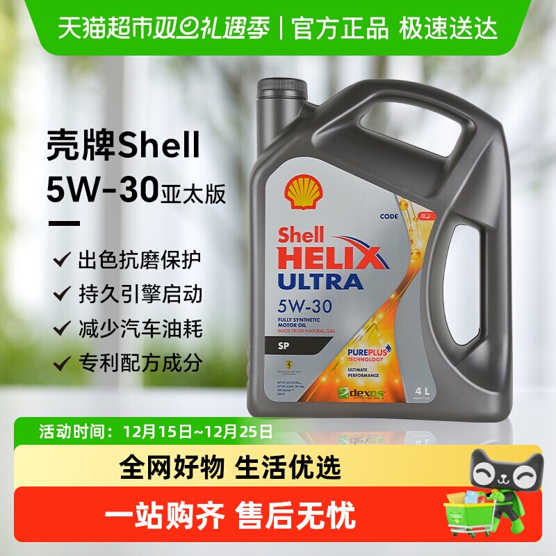 壳牌全合成5W-30润滑油