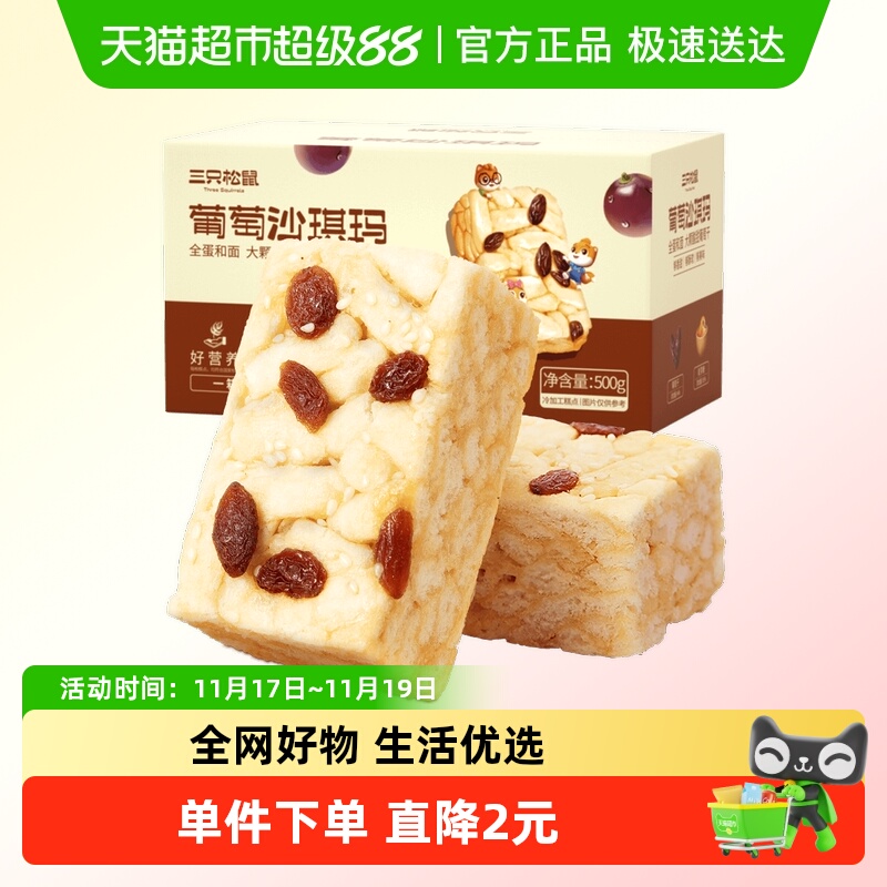 三只松鼠葡萄味沙琪玛500g早餐休闲小零食特产传统中式糕点点心