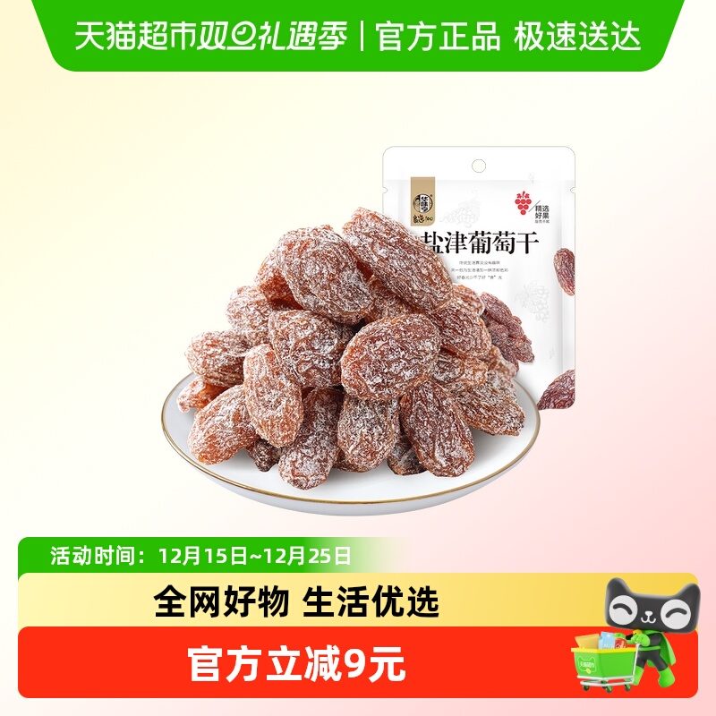 【包邮】华味亨盐津葡萄干蜜饯果脯果干新疆免洗无籽提子干