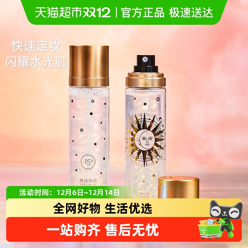 舞动奇迹干皮定妆喷雾防水防汗