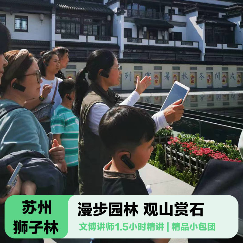 三毛游◆苏州狮子林导游讲解1.5h亲子研学狮子林金牌大咖讲解包团
