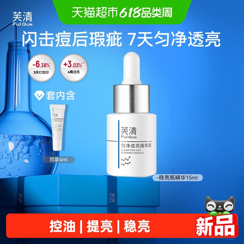 芙清稳亮瓶精华液控油淡红痘印提亮改善暗淡肤色敏肌舒缓修护泛红