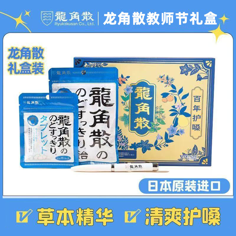 2025年教师节礼盒龙角散日本原装进口草本润喉糖薄荷护嗓含片喉糖