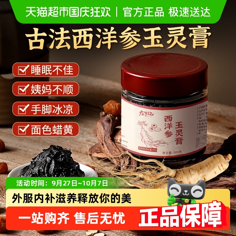左生记西洋参玉灵膏正品人参桂圆龙眼肉古法蒸制气血爽双补膏滋