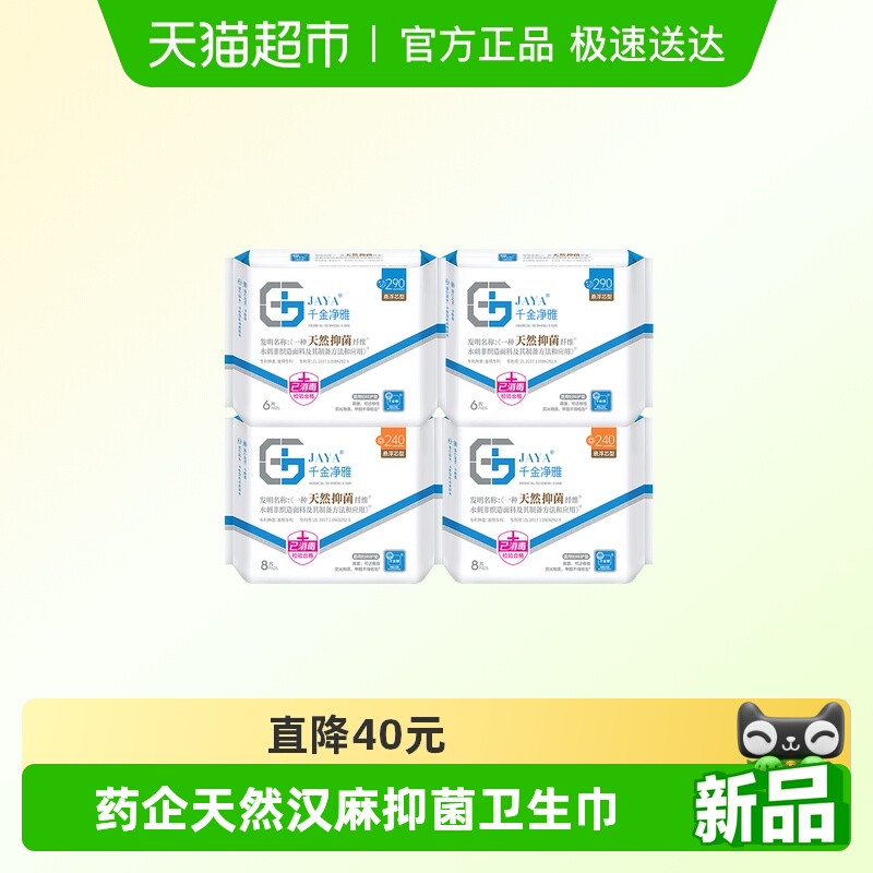 JAYA/千金净雅汉麻抑菌卫生巾
