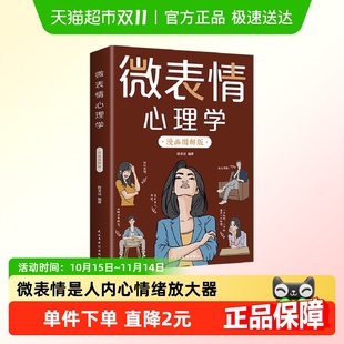 微表情心理学漫画图解版 社会心理学入门基础微动作与生活人际交往