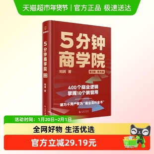 5分钟商学院 第3版图文版 刘润消费者行为产品营销渠道等新华正版
