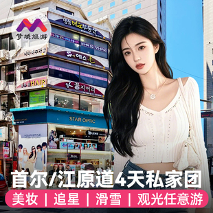 赠团签纯玩私家团韩国旅游首尔4天3晚跟报团游景福宫半自由旅行