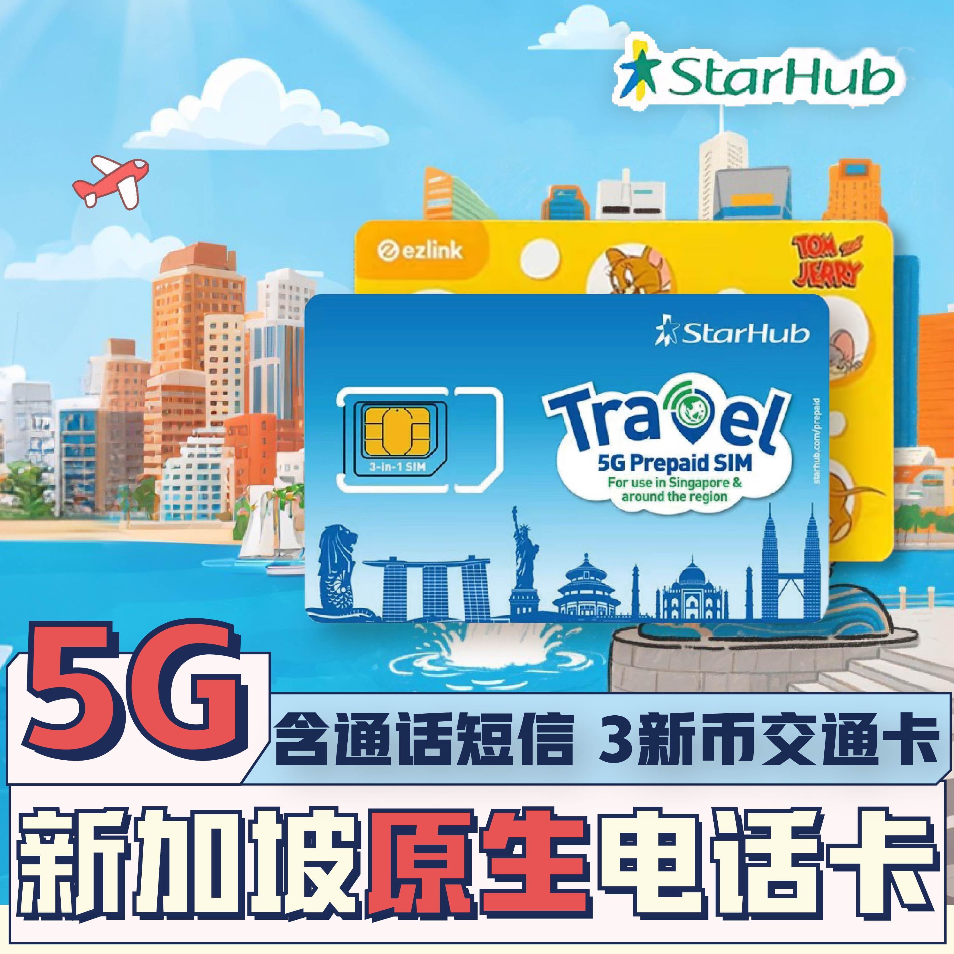 【秒发货】5G新加坡电话卡Starhub交通卡Ezlink二合一含通话短信