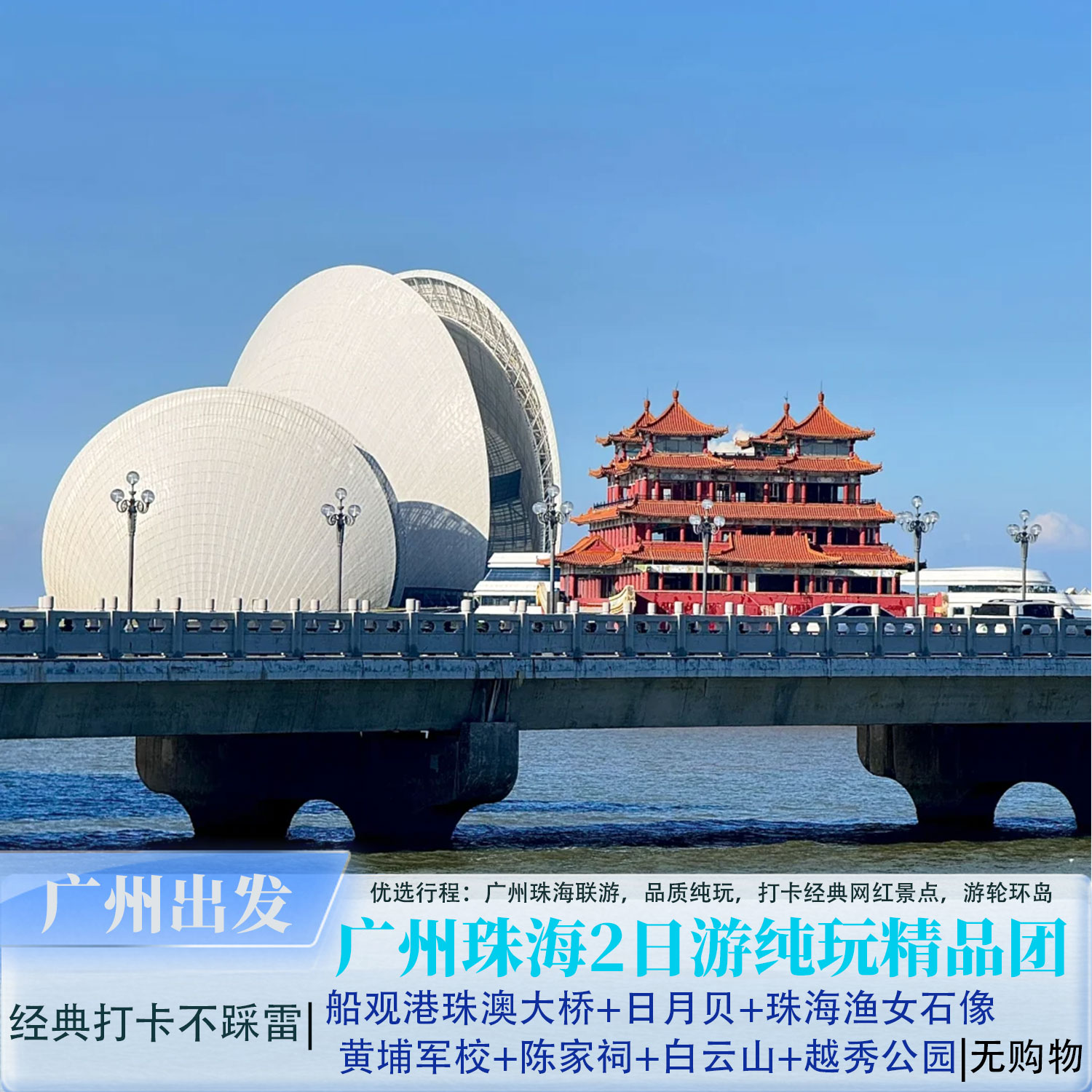 广州珠海2日游花城广场珠澳游船