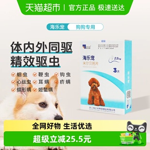 海乐旺海乐宠狗狗体内外驱虫药宠物狗幼犬用装 温和