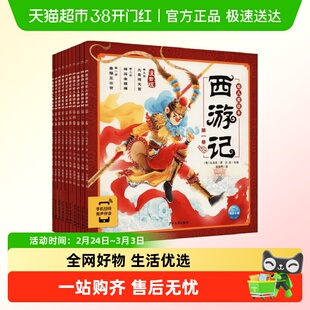 幼儿美绘本西游记封神演义三国演义水浒传山海经注音版3-6岁绘本