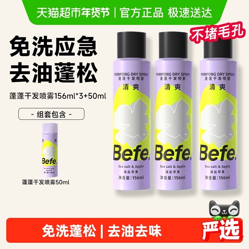 【下拉领优惠】befe干发喷雾去油免洗喷雾不留白蓬松高颅顶神器