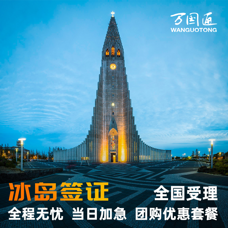 冰岛·旅游签证·北京送签·万国通·冰岛签证个人旅游加急预约探亲访友商务欧洲申根国签证办理申请上海广州